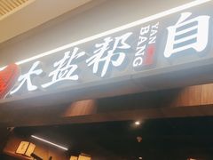 -大盐帮川菜馆(长楹天街店)