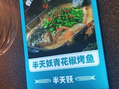 -半天妖烤鱼(万达广场店)