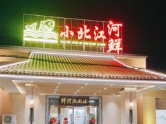 门面-小北江河鲜(新城店)