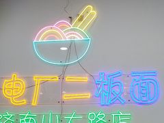 -朱婆婆甜沫板面(山大路店)