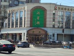 -鸿宾楼(展览馆路店)