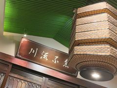 -川流不息·地道川菜·小龙虾(新松江路店)