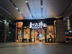 -和府捞面(东方浮庭店)