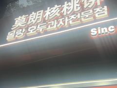 -莫朗核桃饼(虹泉路店)