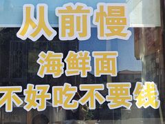 -从前慢海鲜面馆