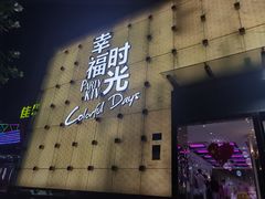 -幸福时光KTV(燕子山路店)