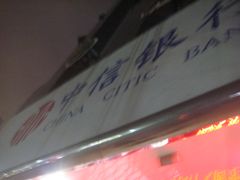 -中信银行(上海周浦支行)