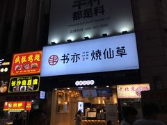 门面-书亦烧仙草(二七万达广场店)