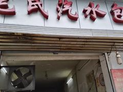 门面-毛氏汽水包(山海关路店)