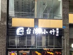 门面-台湾小竹(华宇广场店)