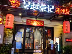 门面-吴越荣记苏州菜·松鼠桂鱼(月光码头店)