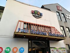 -四季暖堂·融合江浙菜(N1955创业园店)