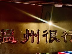 -五马集·海鲜·温州大牌档(黑金冠五马街十字路口店)