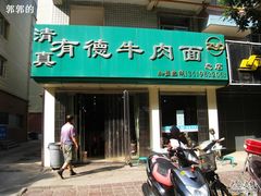 -张有德老字号牛肉面(总店)