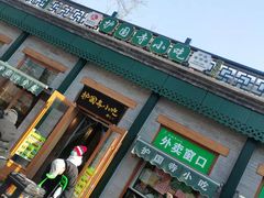 -护国寺小吃(新街口店)