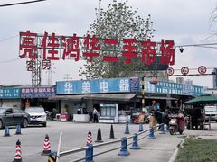 -亮佳鸿华二手市场