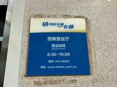 -市政交通一卡通(西单客服中心)