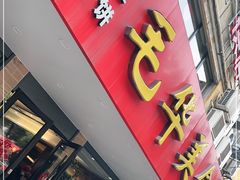 门面-毛华美食(清扬路店)