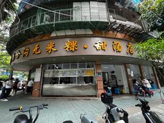 门面-老福合沟无米粿甜汤粿品店