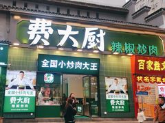 -费大厨辣椒炒肉(太平老街店)