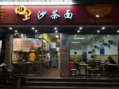 门面-四里沙茶面(七星西路分店)