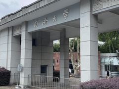 -同济大学-北苑食堂