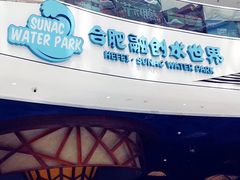 -合肥融创水世界