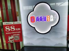 -尚尚仙·酸汤猪手·猪肚鸡火锅(华联万柳购物中心店)