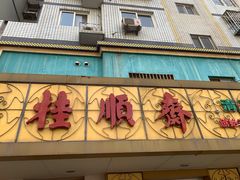 -桂顺斋(西花市店)