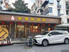 -金哥私房菜馆(张府园总店)