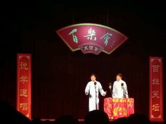 -百乐会相声剧场