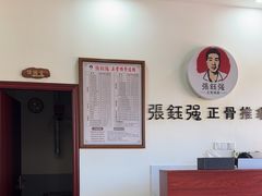 -张钰强中医正骨推拿连锁(唐家人才公寓店)