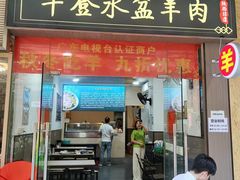-丰登陕西水盆牛羊肉·泡馍