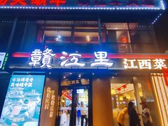 -赣江里•江西菜(望京旺角店)