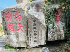 -普陀山风景区-佛顶山