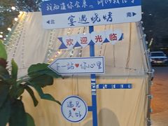 -奉天宴遇烧烤·冒锅