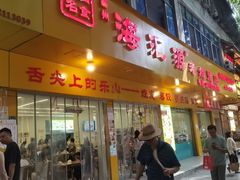 -海汇源老烧麦店(东大街总店)