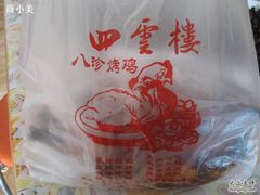 四云楼-四云楼烤鸡店(吉庆街店)