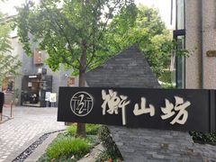 -徐家汇源景区-衡山坊