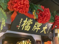 -南京大牌档(中关村领展广场店)