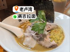 蚝香浓厚和牛拉面-Ramen满吉·豚骨拉面(丽园路店)