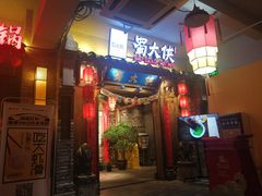 门面-蜀大侠火锅(四川北路店)
