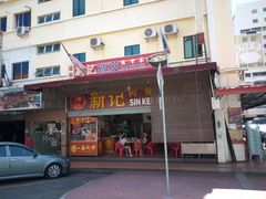 -新记肉骨茶