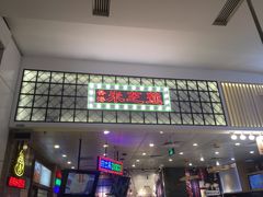 -美芝莲(领展购物广场中关村店)