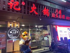 门面-八合里牛肉火锅(八合里总店)