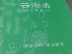-云海肴·汽锅鸡·云南菜(广安门天虹店)