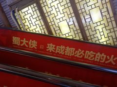 门面-蜀大侠火锅(寰球文化地标·总府店)