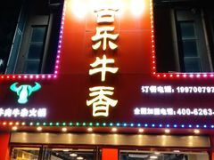 门面-古乐牛香·鲜牛肉牛杂火锅(解放东路店)