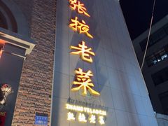 -张掖老菜馆(民主东街店)