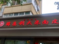 门面-薛昌利大米面皮(南关正街店)